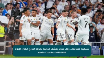 تشكيلة متكاملة.. ريال مدريد يكشف قائمة نجومه لدوري أبطال أوروبا 2025-2026 بمفاجآت مذهلة